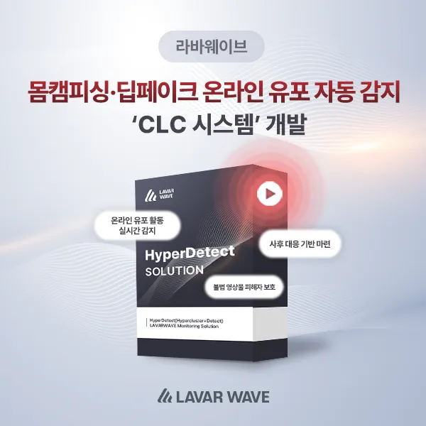 몸캠피싱·딥페이크 온라인 유포 자동 감지 'CLC 시스템' 개발, 온라인 유포 활동 실시간 감지